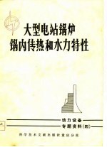 动力设备专题资料  4  大型电站锅炉锅内传热和水力特性