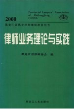 律师业务理论与实践