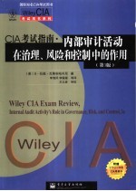 CIA考试指南·内部审计活动在治理、风险和控制中的作用  第3版