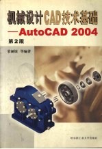 机械设计CAD技术基础 AutoCAD 2004