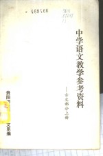 中学语文教学参考资料-古文部分  上