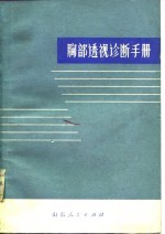 胸部透视诊断手册