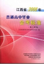 江西省2008年普通高中毕业会考标准  高二年级