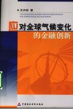 应对全球气候变化的金融创新