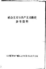 社会主义与共产主义教育  参考资料