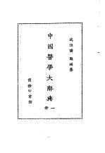 中国医学大辞典