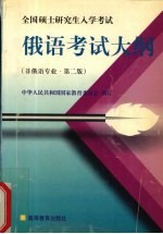 全国硕士研究生入学考试俄语考试大纲  非俄语专业