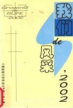 ’2002我们的风采