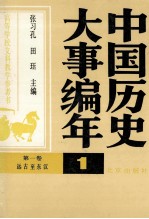 中国历史大事编年（第一册）