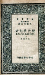 历代统纪表  附历代疆域表  历代沿革表  2