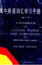 高中英语词汇学习手册  修订本