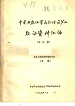 中国工农红军长征在芦山征访资料汇编  第4辑