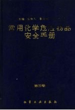 常用化学危险品安全手册  第3卷