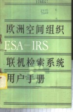 欧洲空间组织ESA-IRS联机检索系统及用户手册