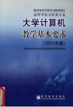 高等学校文科类专业大学计算机基本要求  2003年版