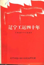 辽宁工运四十年  1949-1989