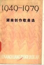 湖南创作歌曲选  1949-1979