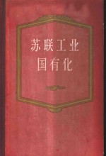 苏联工业国有化  1917-1920年文件资料汇编