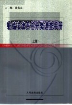 新编法律责任分类速查手册  上