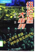 纽伦堡大审判  第二次世界大战纳粹战犯受审纪实