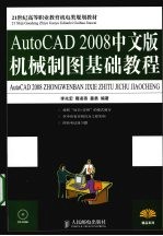 AutoCAD 2008机械制图基础教程  中文版