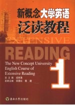 新概念大学英语泛读教程  1