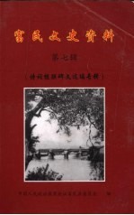 富民文史资料  第7辑  诗词楹联碑文选编专辑