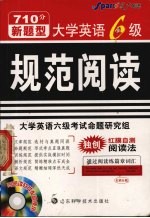 大学英语6级规范阅读  710分新题型