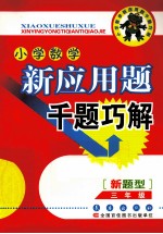 小学数学新应用题千题巧解  三年级