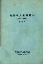 美国华文报刊简志  1854-1997