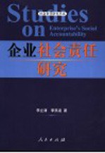 企业社会责任研究