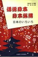 话说日本  日本纵横