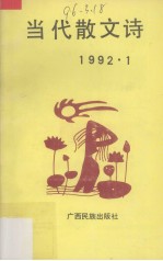 当代散文诗  1992  1