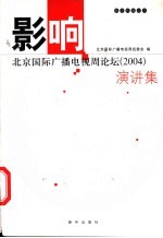 影响  北京国际广播电视周论坛  2004  演讲集