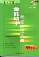 中学生全能助手考点速记手册·英语语法  初中版