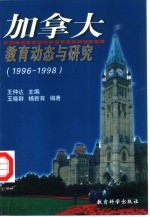 加拿大教育动态与研究  1996-1998