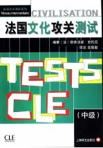 法国文化攻关测试  中级