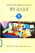 中国科学院地球化学研究所著作、论文目录  1966-1986