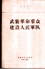 武装革命群众  建设人民军队