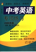 中考英语专项练习  2006年版