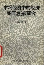 市场经济中的经济犯罪证据研究