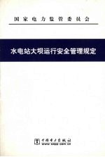 水电站大坝运行安全管理规定
