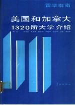 美国和加拿大1320所大学介绍