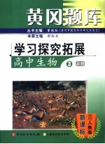 黄冈题库：学习探究拓展  高中生物  3  必修：适用人教版课标