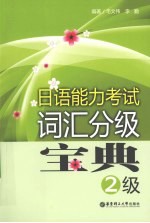 日语能力考试词汇分级宝典  2级