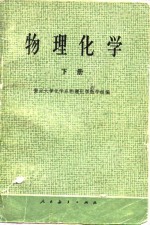 物理化学  下