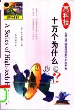 高科技十万个为什么  新材料