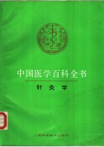 中国医学百科全书  针灸学