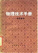 物理技术手册——常用资料