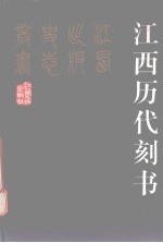 江西历代刻书